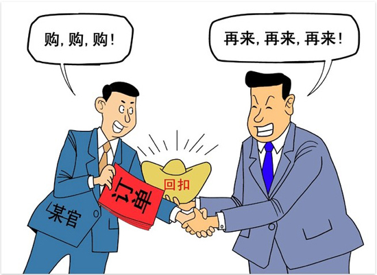 受贿行贿 受贿行贿