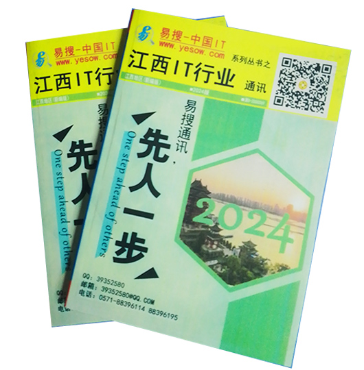 易搜《江西IT行业通讯》2024版已全面发行